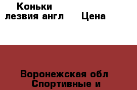 Коньки Edea Overture 220 лезвия англ.  › Цена ­ 15 000 - Воронежская обл. Спортивные и туристические товары » Хоккей и фигурное катание   